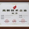 高新技術企業證書