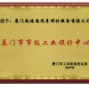 廈門市市級工業設計中心
