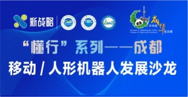 “懂行”系列——成都，移動(dòng) / 人形機(jī)器人發(fā)展沙龍