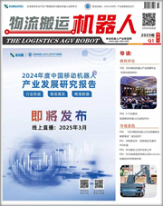 《物流搬運(yùn)機(jī)器人》2025年第一季度