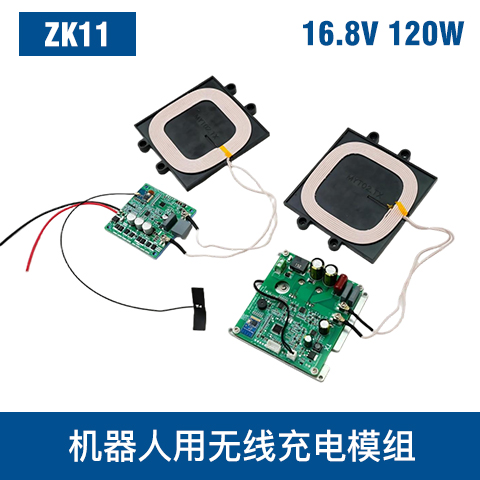 中惠創智 ZK11 120W  無線充電模組 輕量化