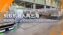螞蟻機器人|賦能韓國跨境電商企業(yè)打造智能倉儲新標桿