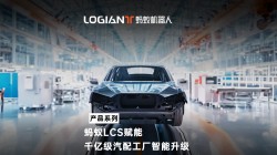 螞蟻機器人|混場調(diào)度系統(tǒng)落地汽車行業(yè),利舊迎新